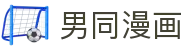男同漫画 - gay视频网站